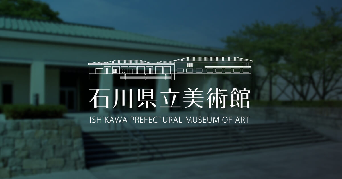 石川県立美術館