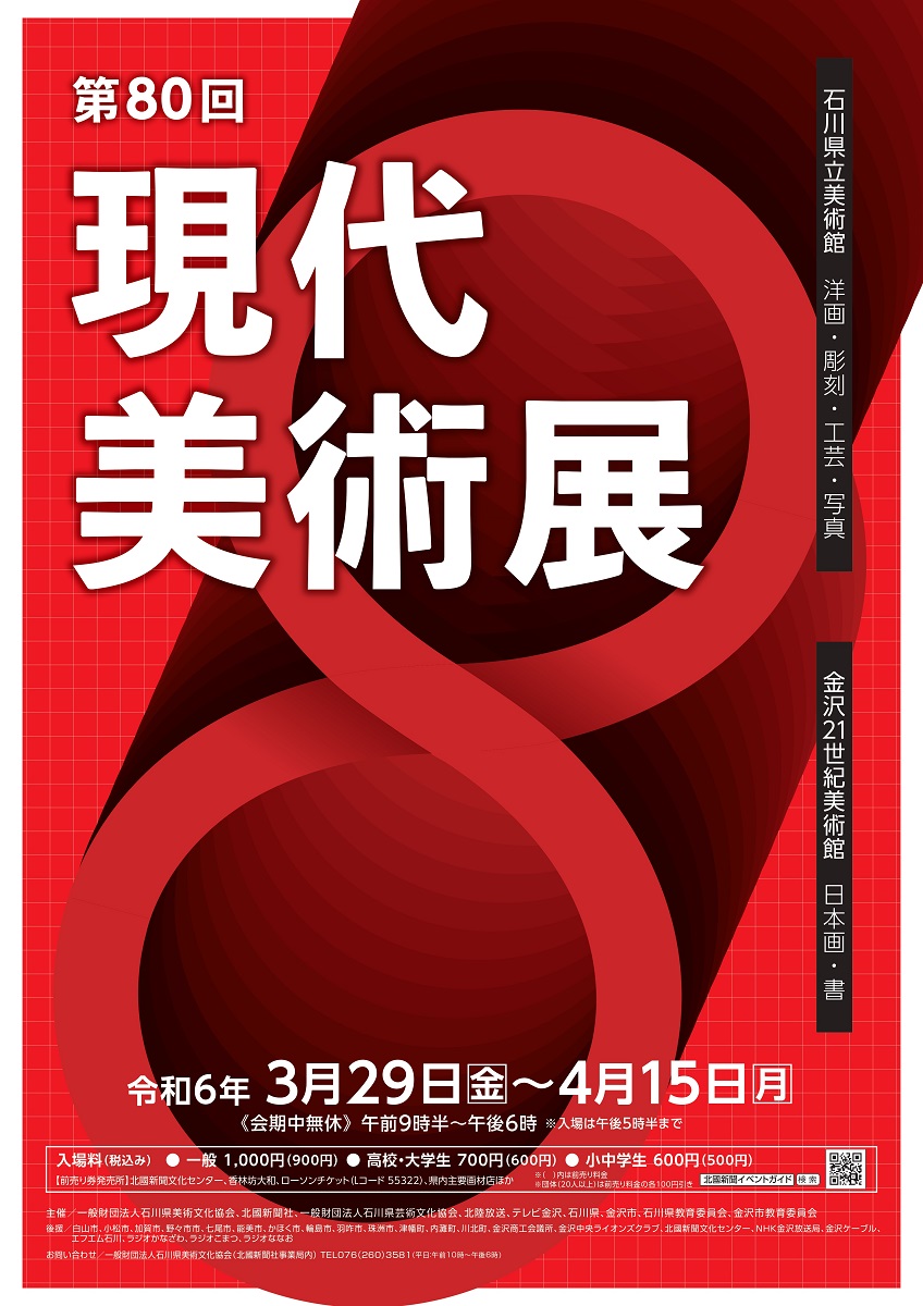 第80回 現代美術展 | 展覧会 | 石川県立美術館