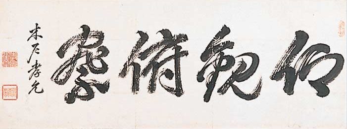 近代からの書の風景