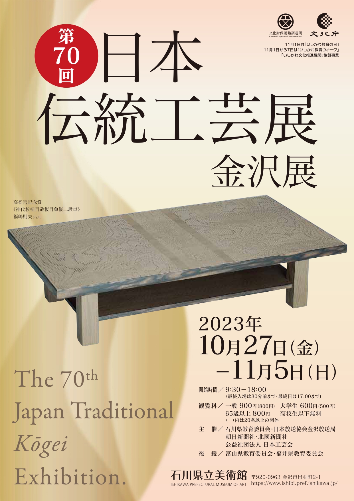 第70回 日本伝統工芸展 金沢展