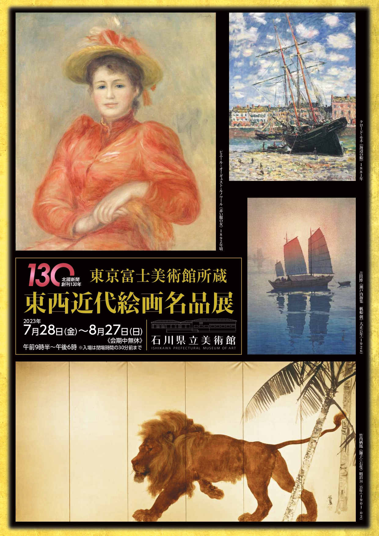 東西近代絵画名品展