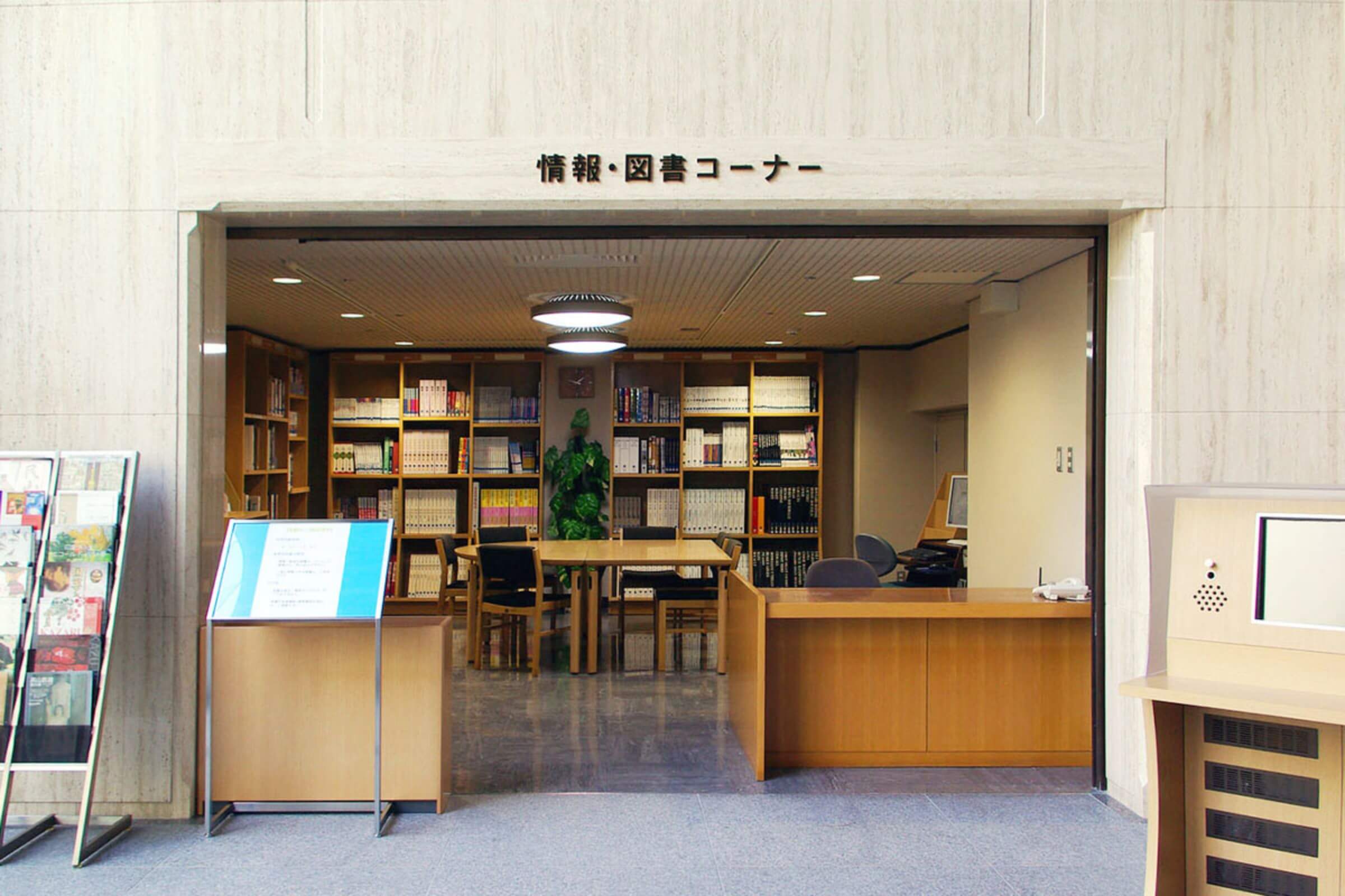 情報・図書コーナー