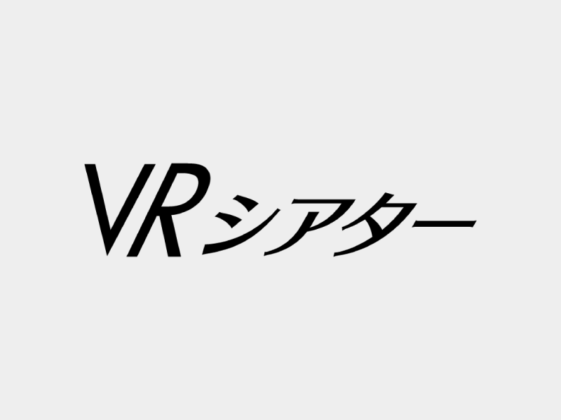 VRシアター