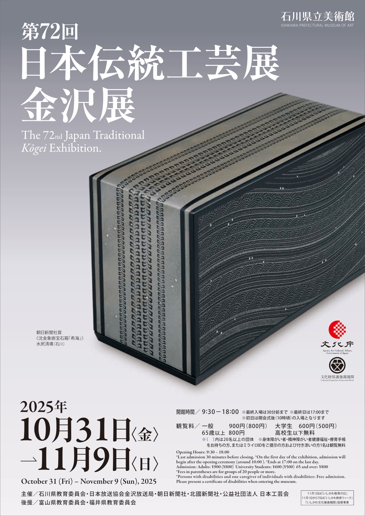 第72回日本伝統工芸展金沢展