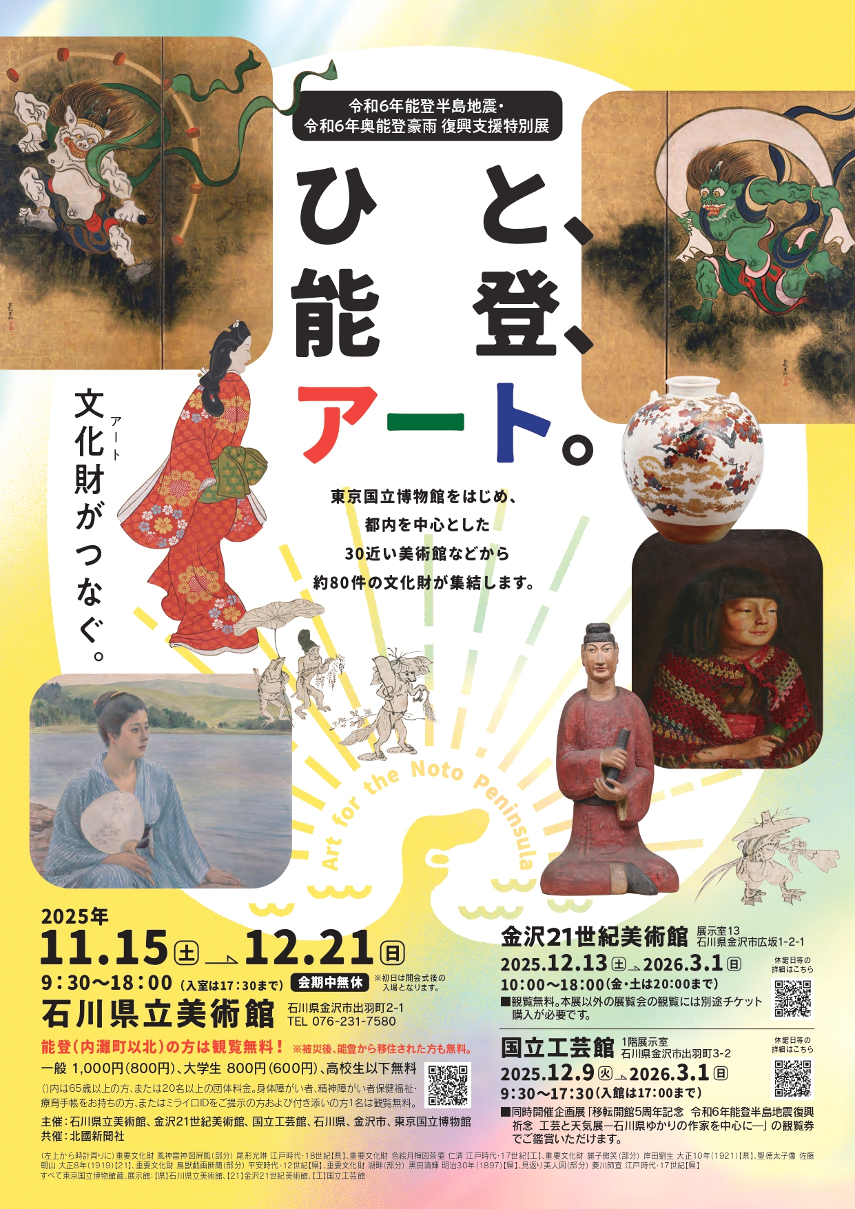 ひと、能登、アート。