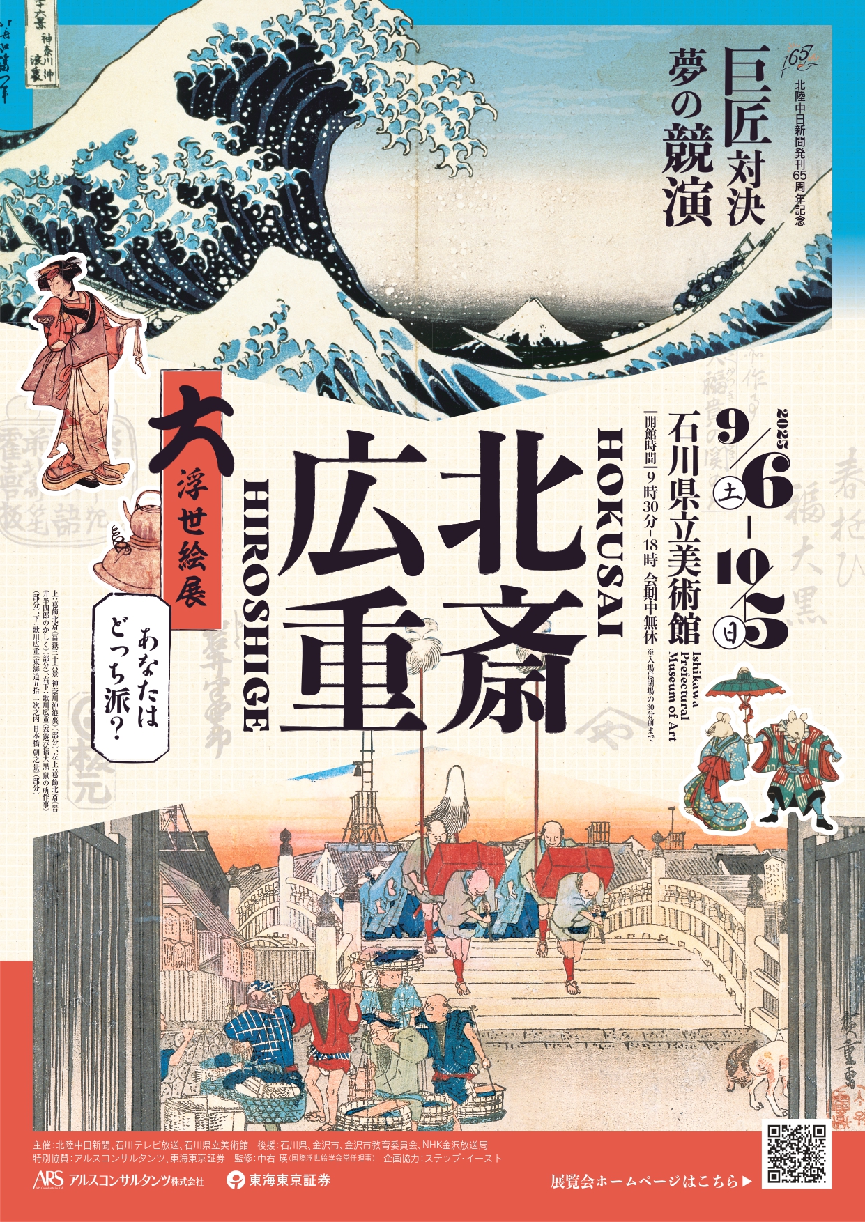 北斎・広重 大浮世絵展