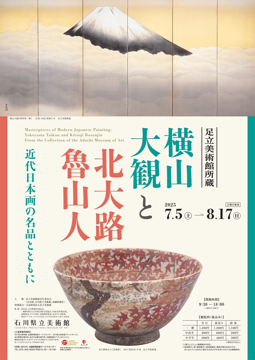 足立美術館所蔵　横山大観と北大路魯山人展 －近代日本画の名品とともに－