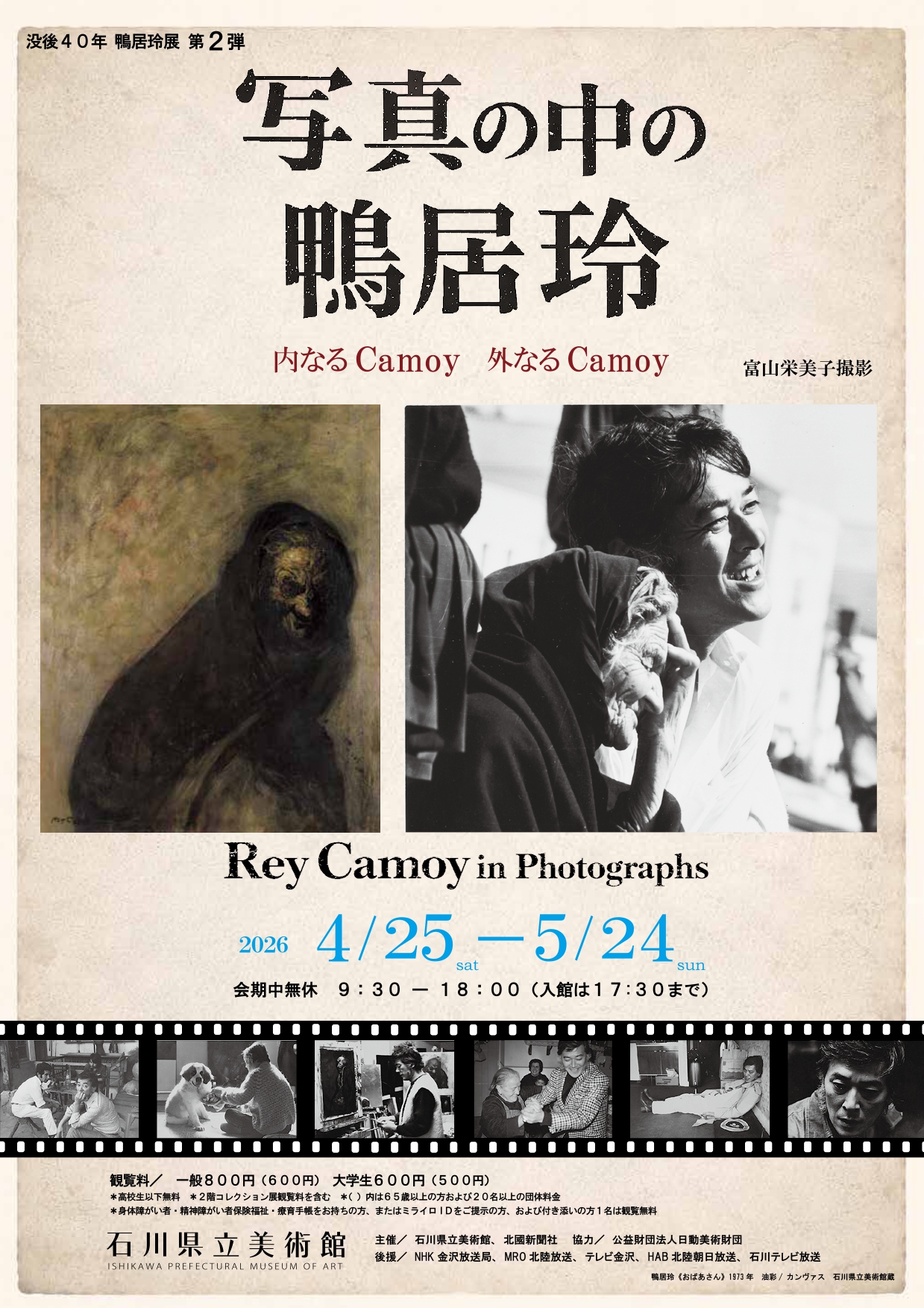 写真の中の鴨居玲 －内なるCamoy 外なるCamoy－