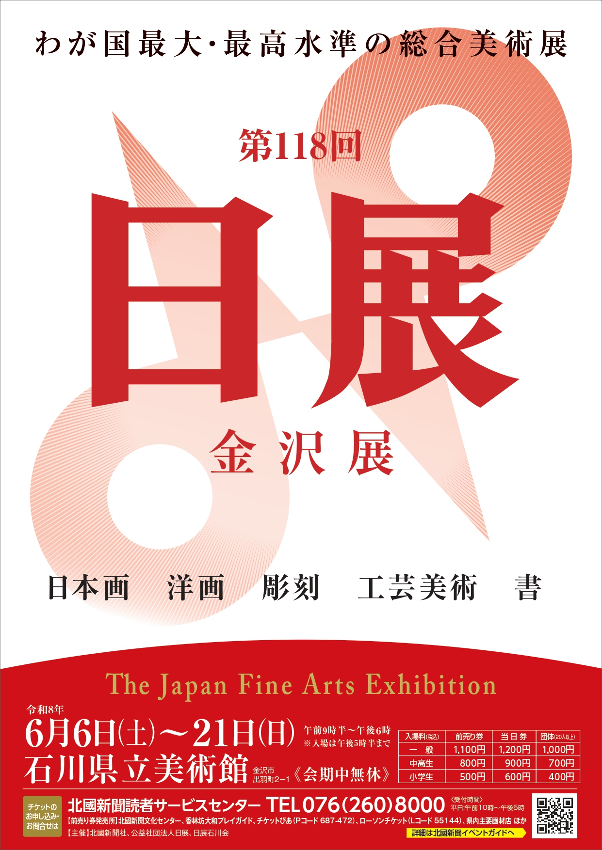 第118回 日展金沢展