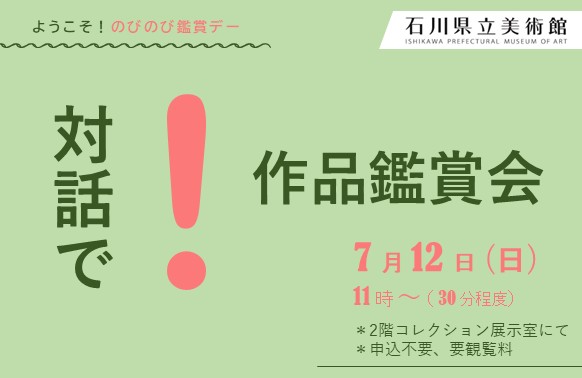 7/12】対話で！作品鑑賞会 | イベント | 石川県立美術館