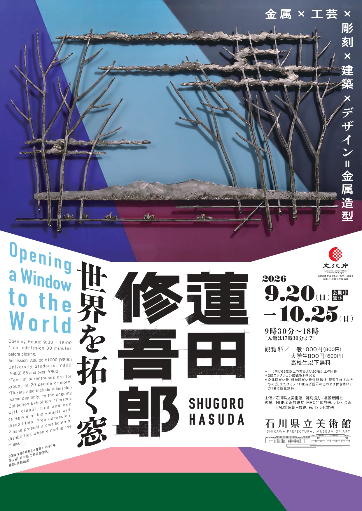 蓮田修吾郎 －世界を拓く窓