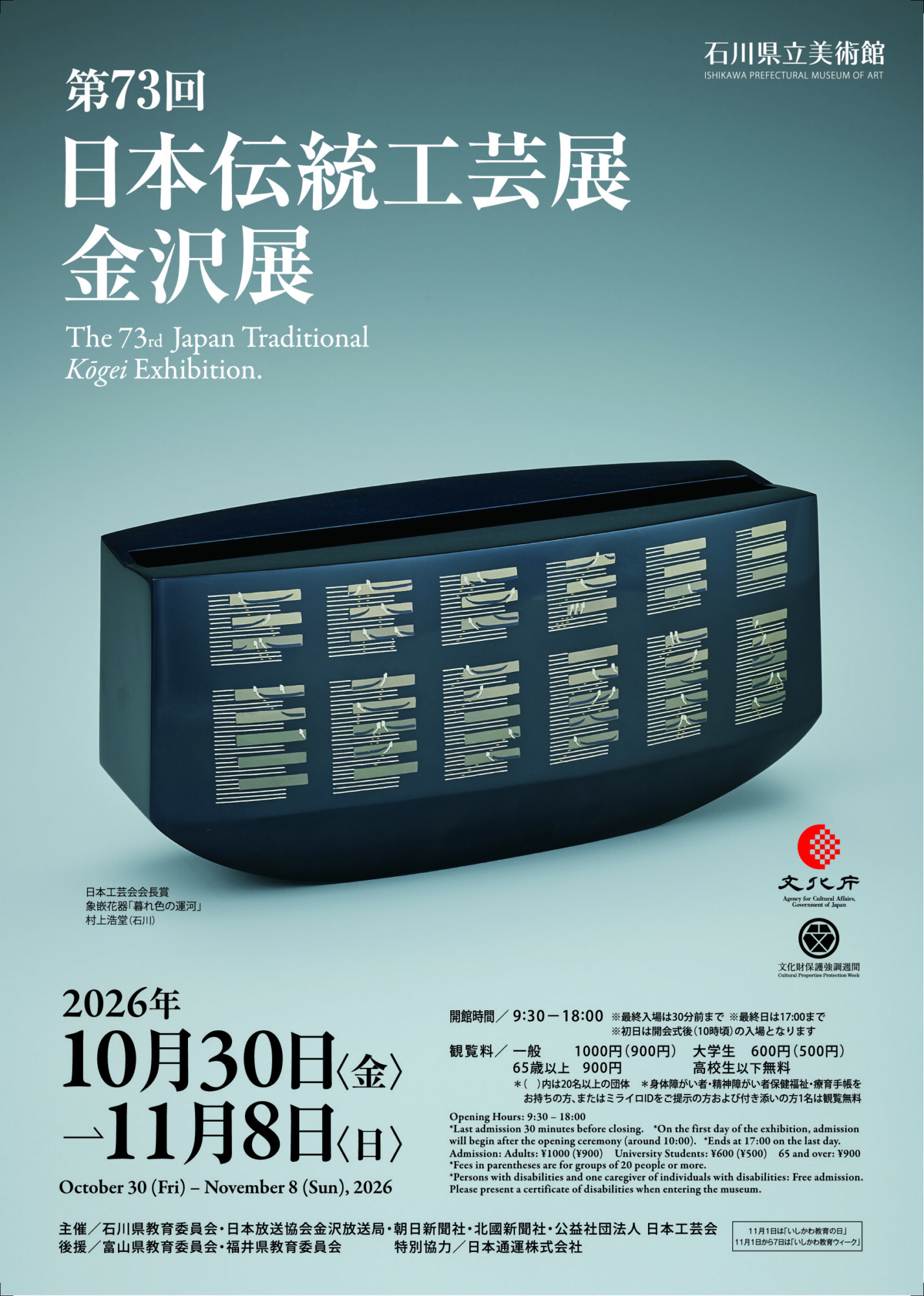 第73回日本伝統工芸展金沢展