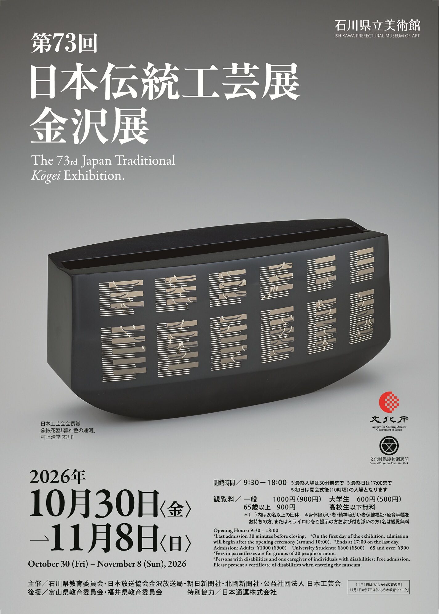 第73回日本伝統工芸展金沢展