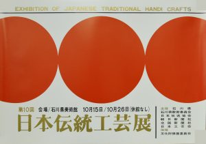金沢で初めて開催された日本伝統工芸展のポスター