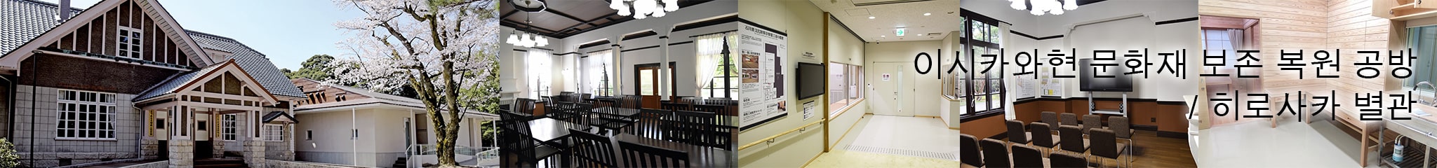 이시카와현 문화재 보존 복원 공방 / 히로사카 별관